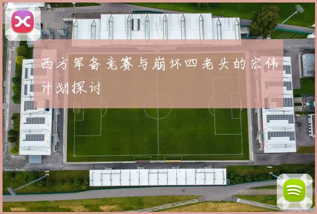 西方军备竞赛与崩坏四老头的宏伟计划探讨
