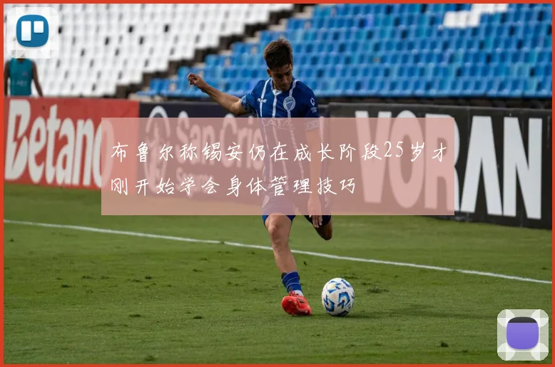 布鲁尔称锡安仍在成长阶段25岁才刚开始学会身体管理技巧
