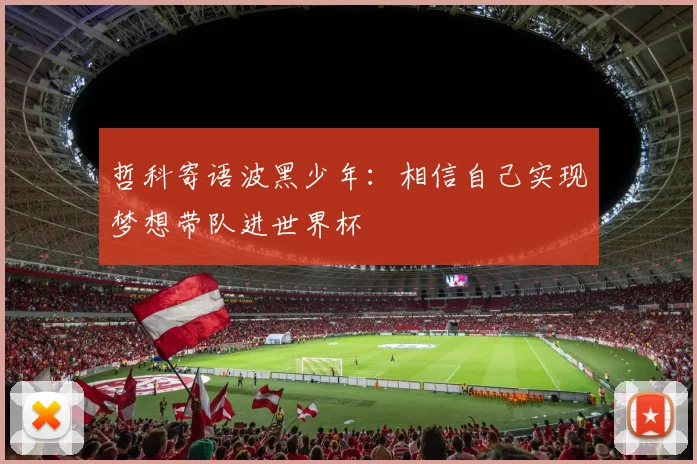 哲科寄语波黑少年：相信自己实现梦想带队进世界杯